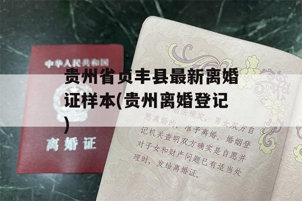 贵州省贞丰县最新离婚证样本(贵州离婚登记)
