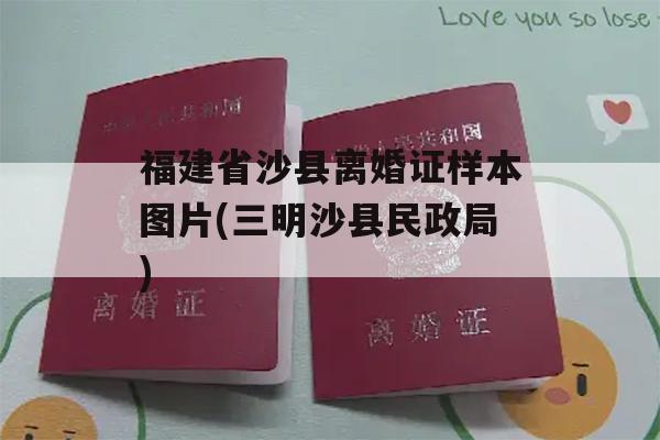 福建省沙县离婚证样本图片(三明沙县民政局)
