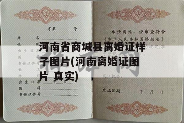 河南省商城县离婚证样子图片(河南离婚证图片 真实)