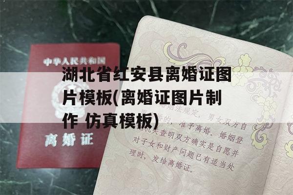 湖北省红安县离婚证图片模板(离婚证图片制作 仿真模板)