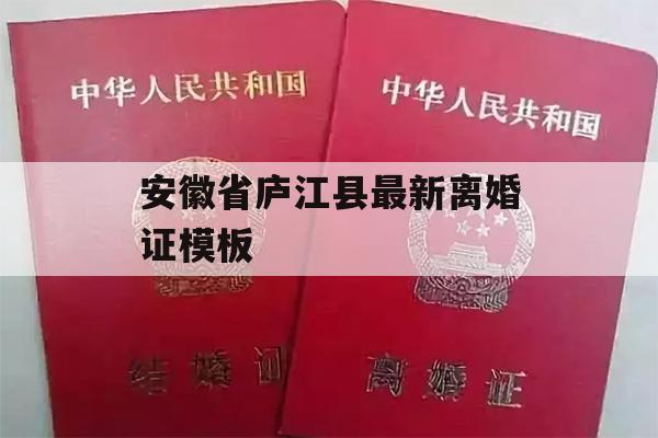 安徽省庐江县最新离婚证模板