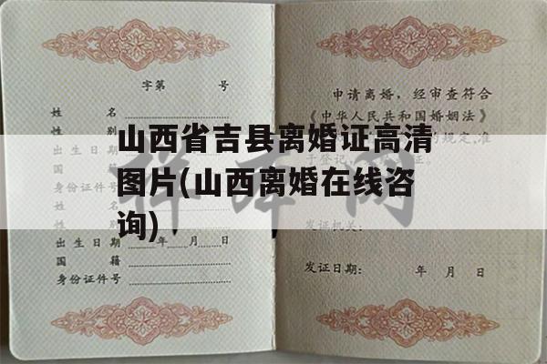 山西省吉县离婚证高清图片(山西离婚在线咨询)