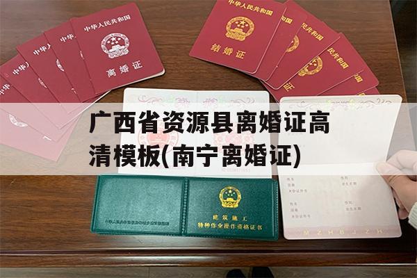 广西省资源县离婚证高清模板(南宁离婚证)