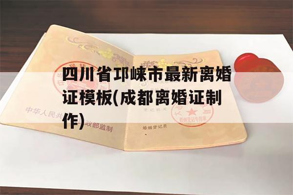 四川省邛崃市最新离婚证模板(成都离婚证制作)