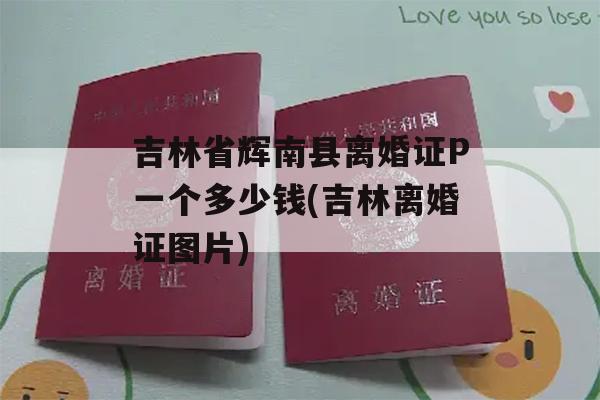 吉林省辉南县离婚证P一个多少钱(吉林离婚证图片)