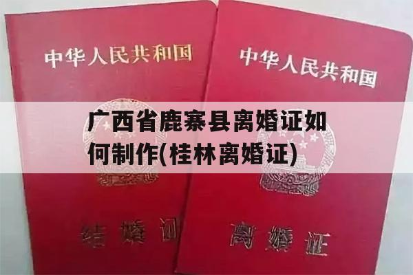 广西省鹿寨县离婚证如何制作(桂林离婚证)