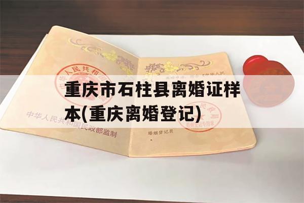 重庆市石柱县离婚证样本(重庆离婚登记)