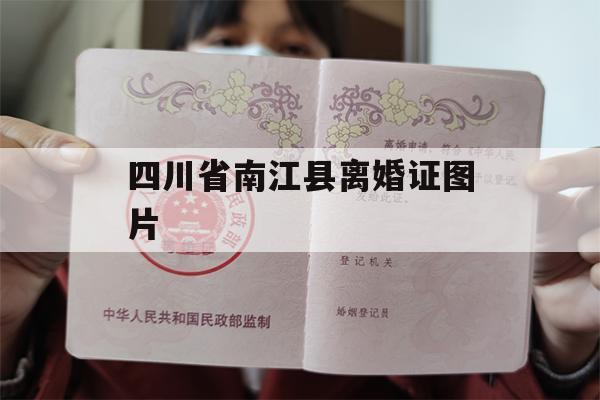 四川省南江县离婚证图片