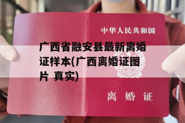 广西省融安县最新离婚证样本(广西离婚证图片 真实)