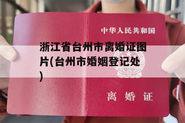 浙江省台州市离婚证图片(台州市婚姻登记处)