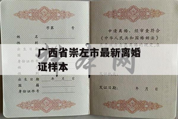 广西省崇左市最新离婚证样本