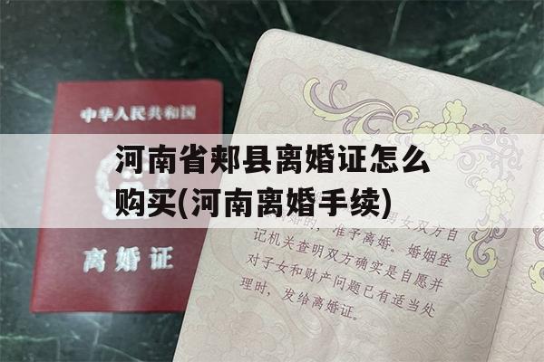 河南省郏县离婚证怎么购买(河南离婚手续)