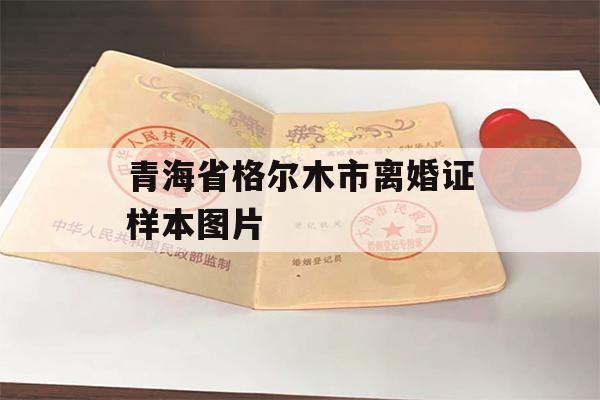 青海省格尔木市离婚证样本图片