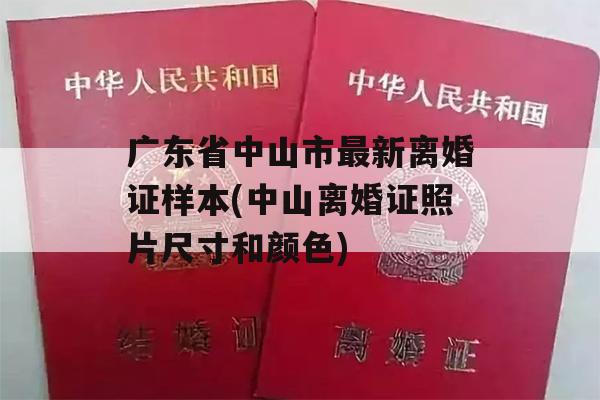 广东省中山市最新离婚证样本(中山离婚证照片尺寸和颜色)