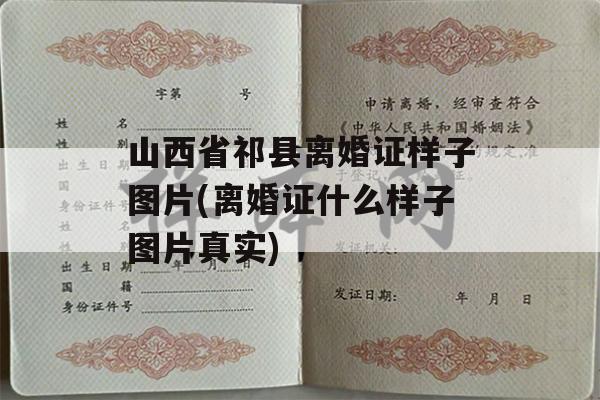 山西省祁县离婚证样子图片(离婚证什么样子图片真实)