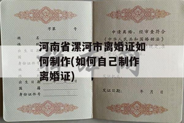 河南省漯河市离婚证如何制作(如何自己制作离婚证)