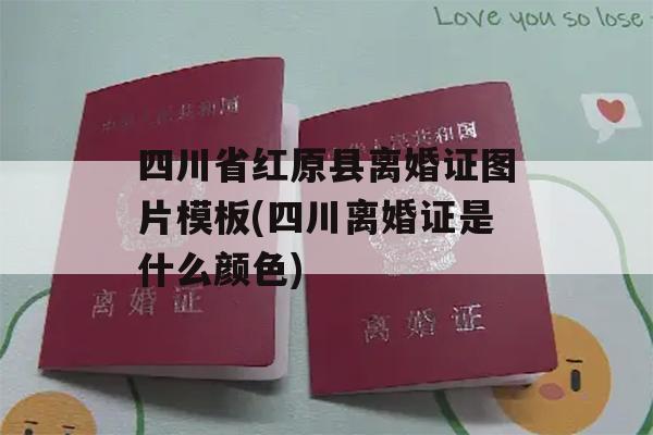 四川省红原县离婚证图片模板(四川离婚证是什么颜色)