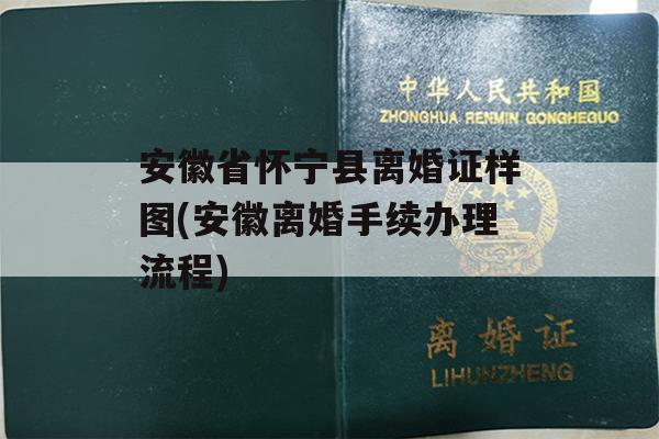 安徽省怀宁县离婚证样图(安徽离婚手续办理流程)