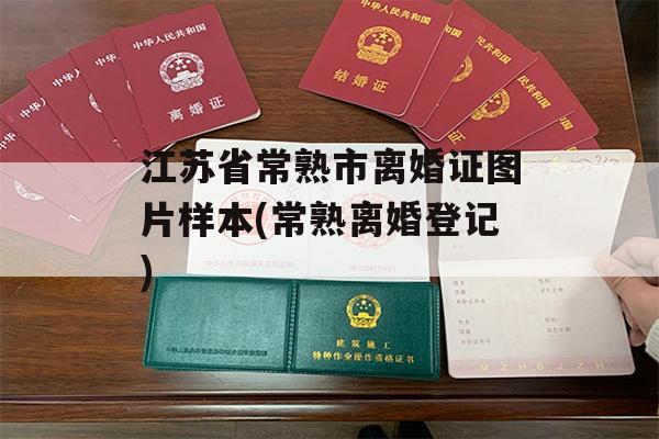 江苏省常熟市离婚证图片样本(常熟离婚登记)