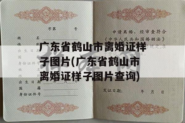 广东省鹤山市离婚证样子图片(广东省鹤山市离婚证样子图片查询)