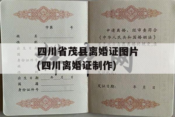 四川省茂县离婚证图片(四川离婚证制作)