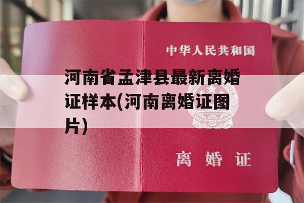河南省孟津县最新离婚证样本(河南离婚证图片)