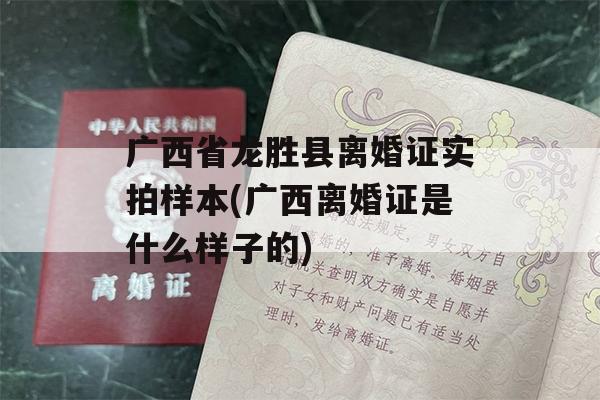 广西省龙胜县离婚证实拍样本(广西离婚证是什么样子的)