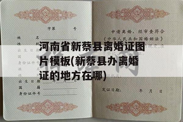 河南省新蔡县离婚证图片模板(新蔡县办离婚证的地方在哪)