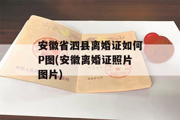 安徽省泗县离婚证如何P图(安徽离婚证照片图片)