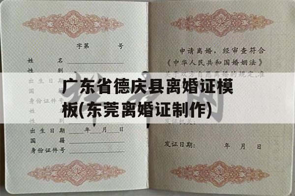 广东省德庆县离婚证模板(东莞离婚证制作)