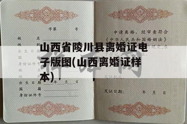山西省陵川县离婚证电子版图(山西离婚证样本)