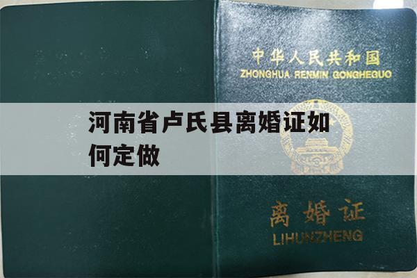 河南省卢氏县离婚证如何定做