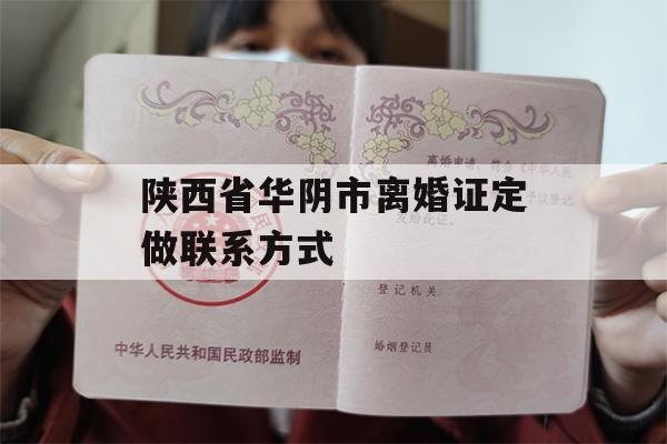 陕西省华阴市离婚证定做联系方式