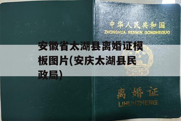 安徽省太湖县离婚证模板图片(安庆太湖县民政局)