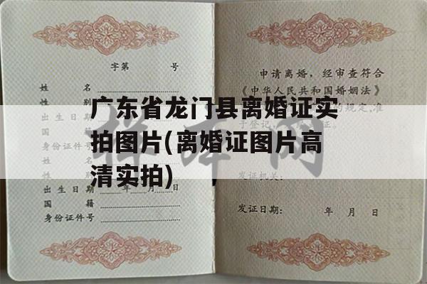 广东省龙门县离婚证实拍图片(离婚证图片高清实拍)