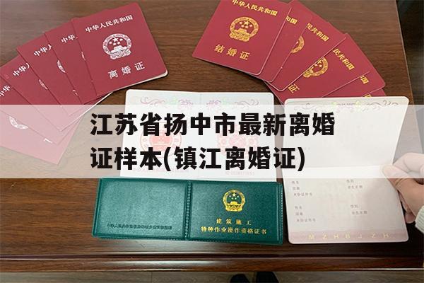 江苏省扬中市最新离婚证样本(镇江离婚证)