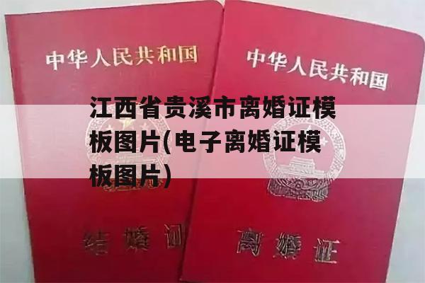 江西省贵溪市离婚证模板图片(电子离婚证模板图片)