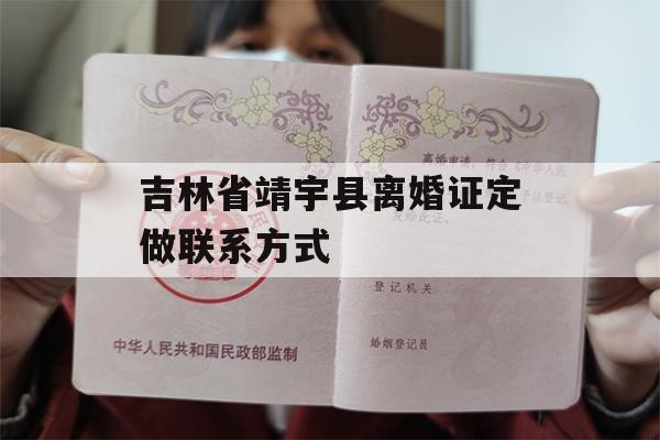 吉林省靖宇县离婚证定做联系方式