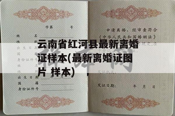 云南省红河县最新离婚证样本(最新离婚证图片 样本)