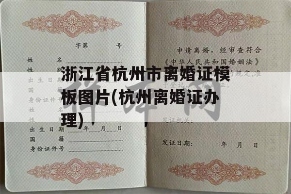 浙江省杭州市离婚证模板图片(杭州离婚证办理)