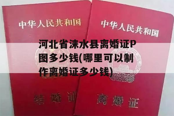 河北省涞水县离婚证P图多少钱(哪里可以制作离婚证多少钱)
