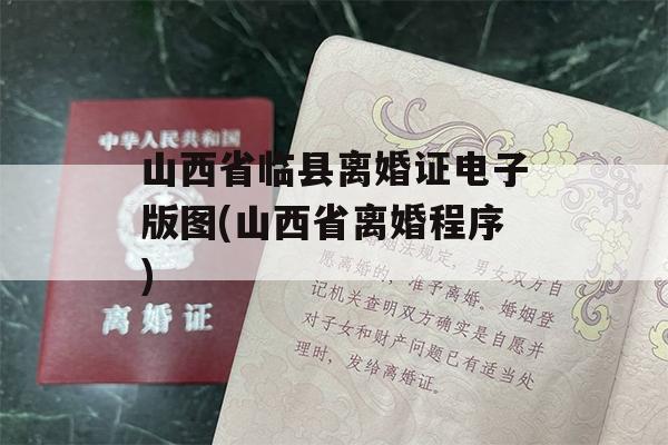 山西省临县离婚证电子版图(山西省离婚程序)