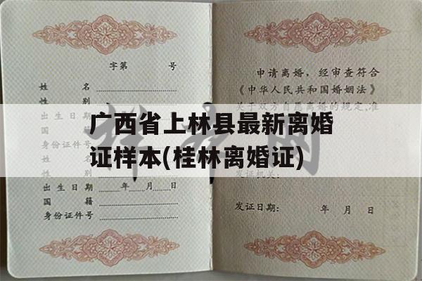 广西省上林县最新离婚证样本(桂林离婚证)