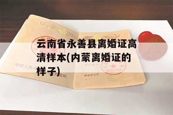 云南省永善县离婚证高清样本(内蒙离婚证的样子)