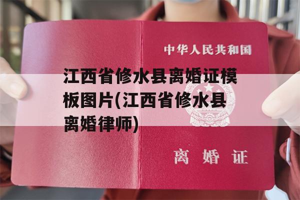 江西省修水县离婚证模板图片(江西省修水县离婚律师)