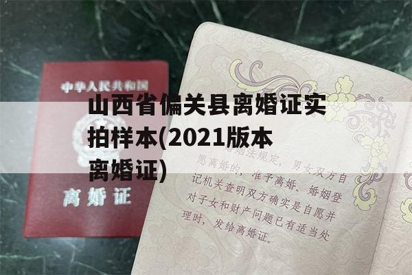 山西省偏关县离婚证实拍样本(2021版本离婚证)