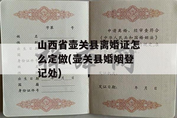 山西省壶关县离婚证怎么定做(壶关县婚姻登记处)