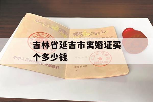 吉林省延吉市离婚证买个多少钱