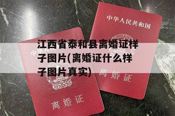 江西省泰和县离婚证样子图片(离婚证什么样子图片真实)