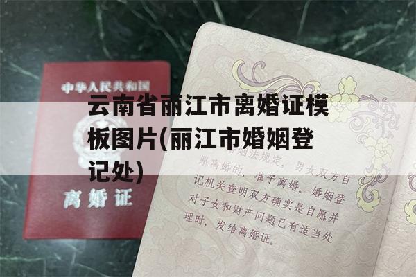 云南省丽江市离婚证模板图片(丽江市婚姻登记处)
